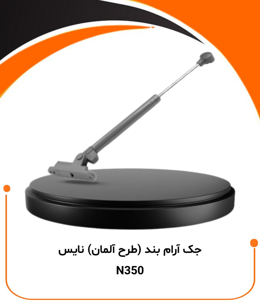 جک پمپی آرام بند نایس طرح آلمان کد N350مناسب درب کابینت بالا باز شو