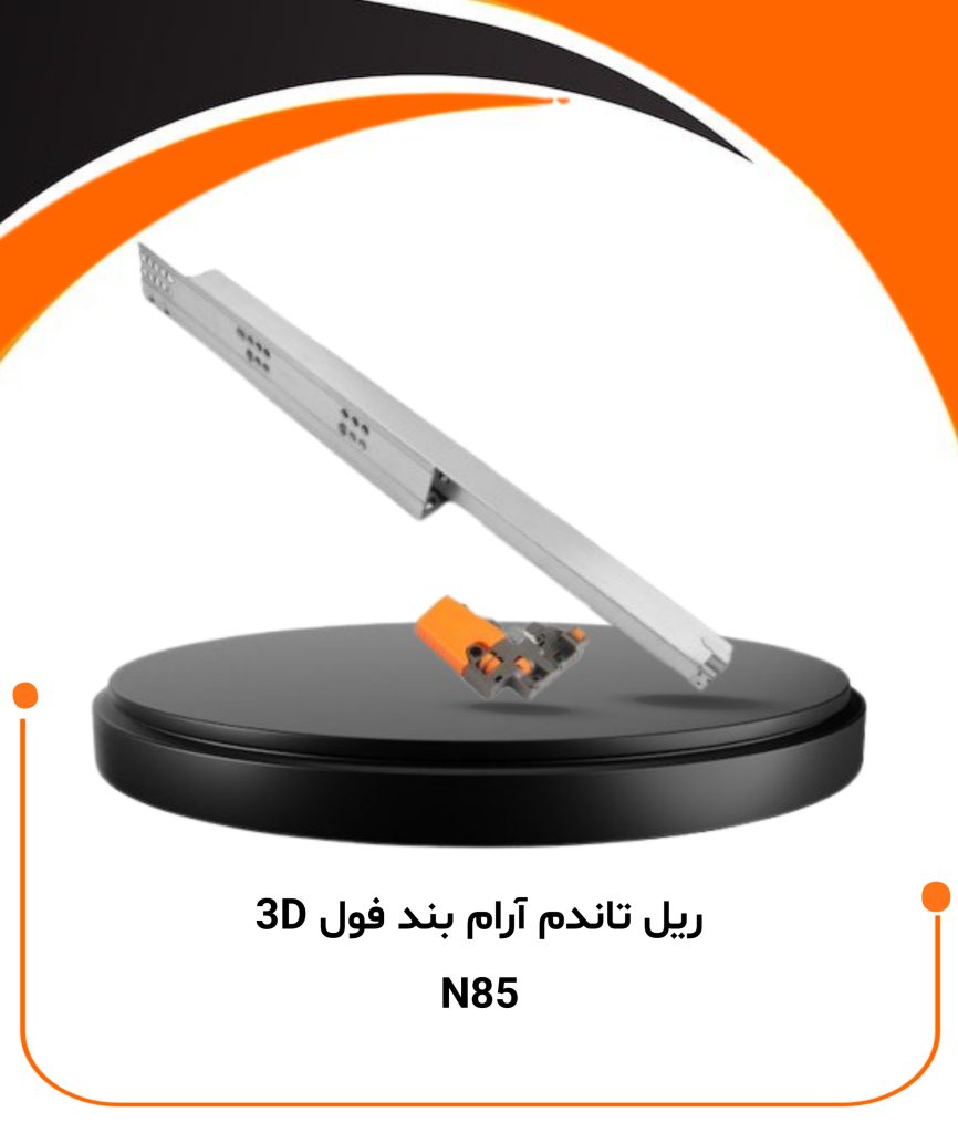 تصویر ریل تاندیم آرام‌بند فول 3D نایس مدل N85 مناسب کشو کابینت MDF